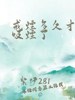 戒烟多久才不想吸烟了