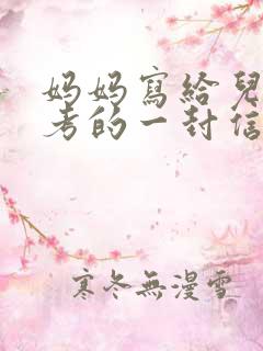 妈妈写给儿子中考的一封信鼓励与期望