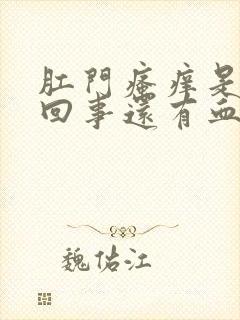 肛门瘙痒是怎么回事还有血