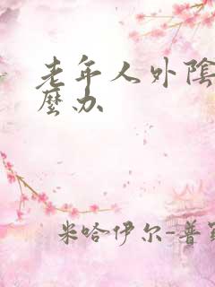 老年人外阴痒怎么办