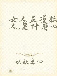 女人反复拉黑男人,是什么心态