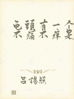 龟头有一个红点不痛不痒是怎么回事