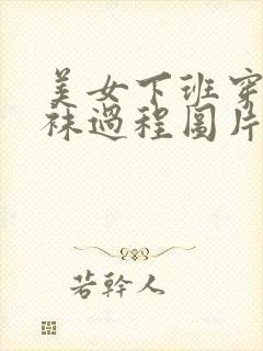 美女下班穿脱丝袜过程图片