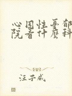 心因性忧郁去医院看什么科