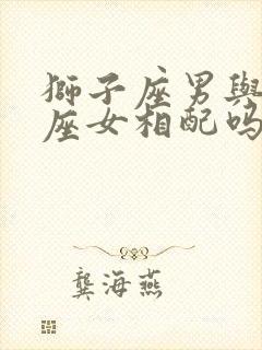 狮子座男与双鱼座女相配吗