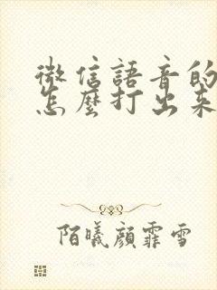 微信语音的符号怎么打出来