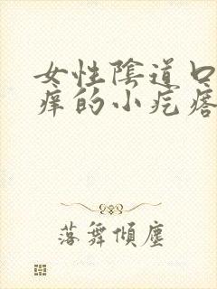 女性阴道口有痒痒的小疙瘩