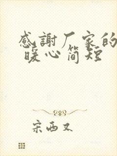 感谢厂家的话语 暖心简短