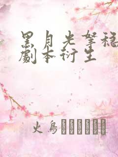 黑月光拿稳be剧本衍生