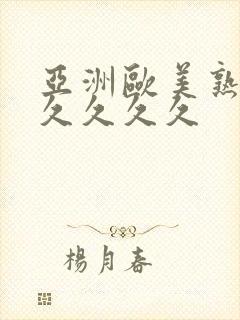 亚洲欧美熟女久久久久久