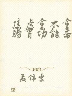 焦虑会不会引起肠胃功能紊乱