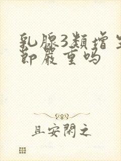 乳腺3类增生结节严重吗