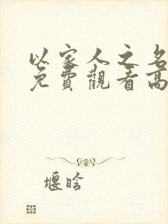 以家人之名全集免费观看高清