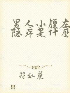 男人小腹左边隐隐疼是什么原因