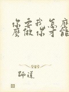 你要我怎么说怎么做你才能爱我的歌名