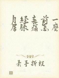 月经来前一周乳房胀痛怎么回事