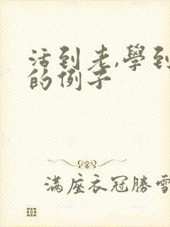 活到老,学到老的例子