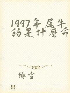 1997年属牛的是什么命运