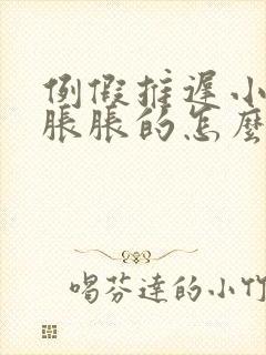 例假推迟小肚子胀胀的怎么回事