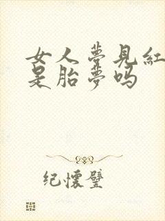 女人梦见红花蛇是胎梦吗