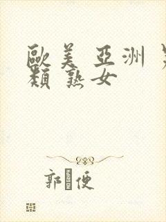 欧美 亚洲 另类 熟女