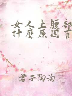 女人上腹部疼痛什么原因有哪些