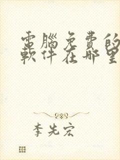 电脑免费的压缩软件在哪里