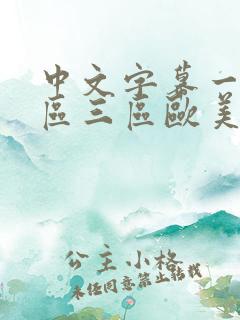 中文字幕一区二区三区欧美日韩