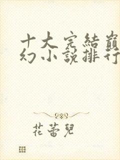 十大完结巅峰玄幻小说排行榜