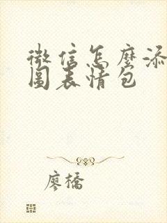 微信怎么添加动图表情包