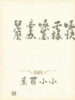 儿童嗓子哑了怎么办怎样快速恢复正常