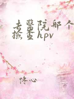 去医院哪个科室检查hpv