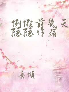 例假前几天肚子隐隐作痛