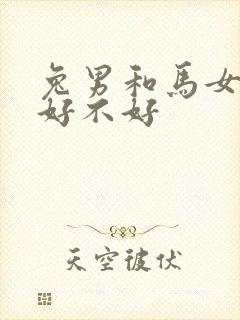 兔男和马女结婚好不好