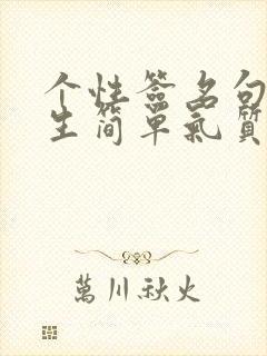 个性签名句子女生简单气质