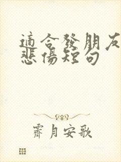 适合发朋友圈的悲伤短句