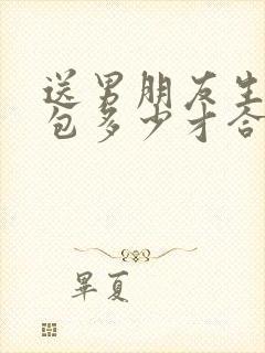 送男朋友生日红包多少才合适