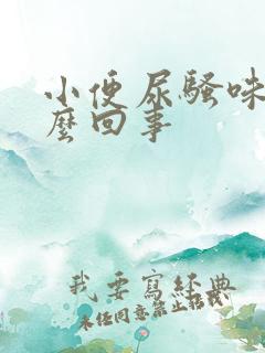 小便尿骚味大怎么回事