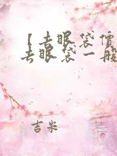 【去眼袋价格】去眼袋一般多少钱