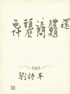 龟头流脓还痒是什么问题