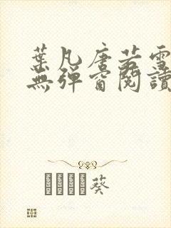 叶凡唐若雪最新无弹窗阅读