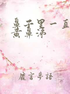 鼻子里一直有浓黄鼻涕