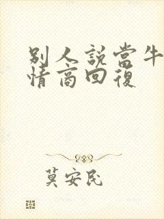 别人说当牛马高情商回复