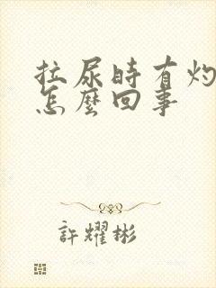 拉尿时有灼热感怎么回事