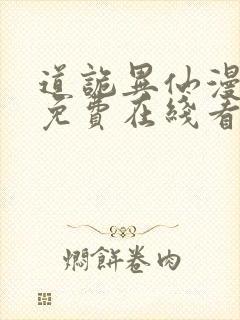 道诡异仙漫画 免费在线看