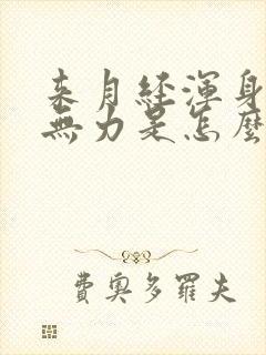 来月经浑身酸痛无力是怎么回事