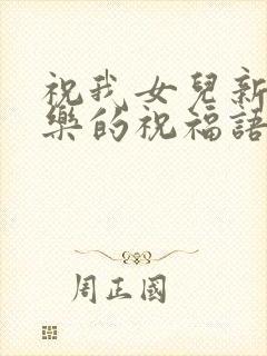 祝我女儿新婚快乐的祝福语简短