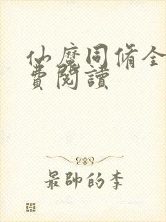 仙魔同修全本免费阅读