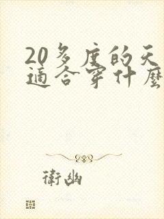 20多度的天气适合穿什么衣服