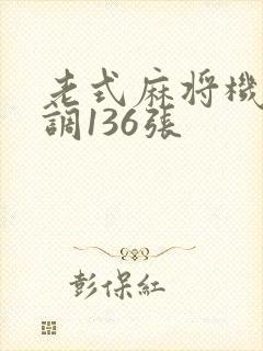 老式麻将机怎么调136张